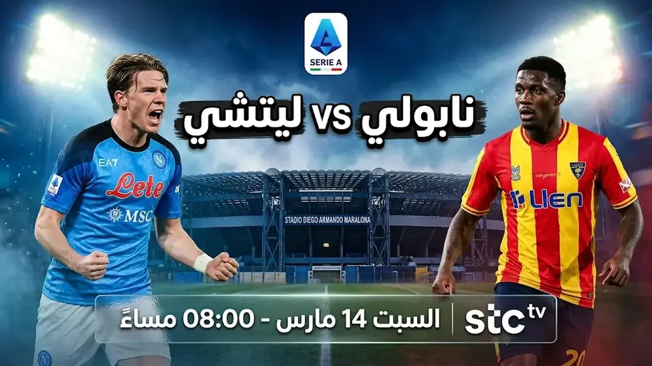 تردد القنوات الناقلة لمباراة نابولي ضد ليتشي في الدوري الإيطالي السبت المقبل